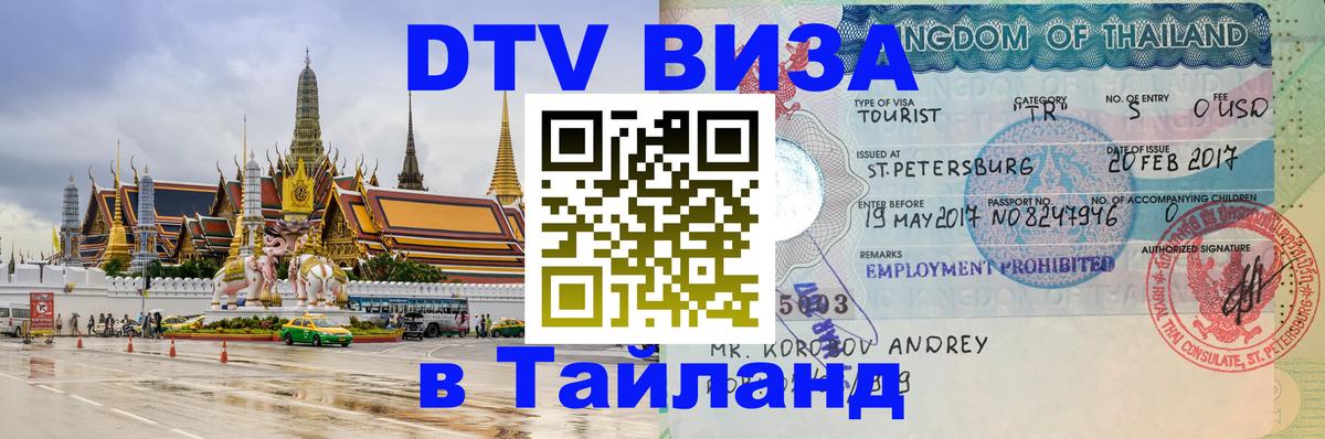 Долгосрочная виза DTV в Тайланд Находка 
